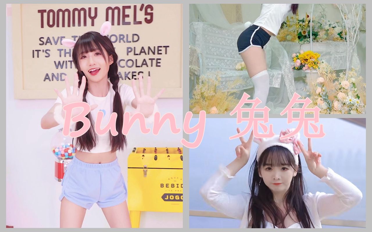舞蹈混剪性感且可爱22bunny兔子这么q弹吗张楚寒
