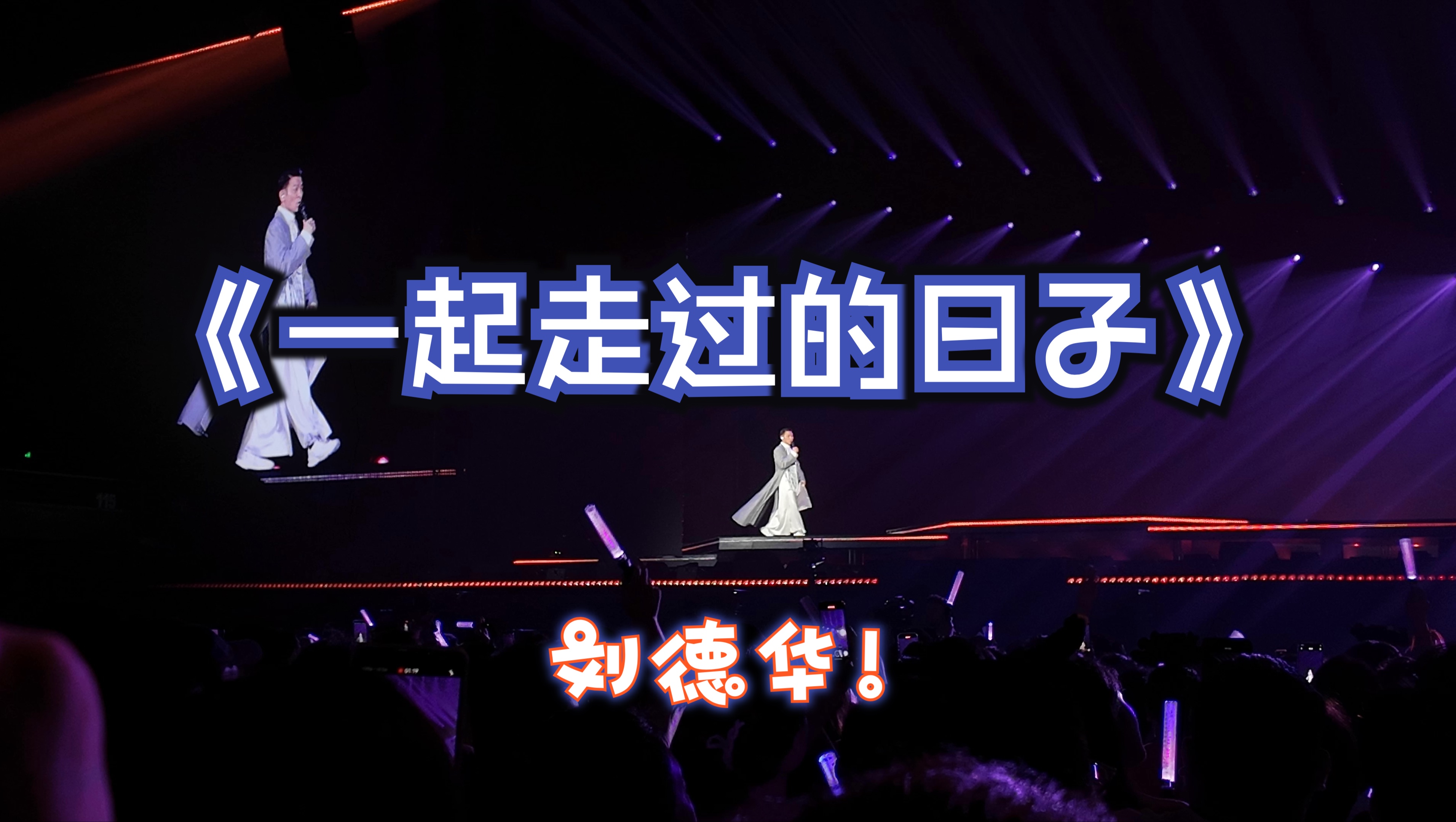 2024刘德华南京演唱会—一起走过的日子