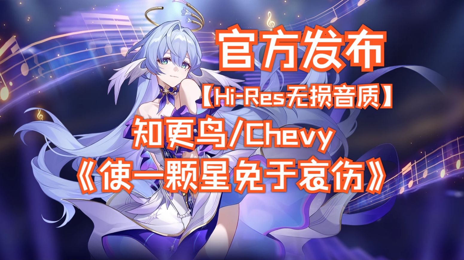 [图]【Hi-Res无损音质】《使一颗星免于哀伤》 - Chevy/知更鸟【官方发布】完整版/纯享版/洗脑循环