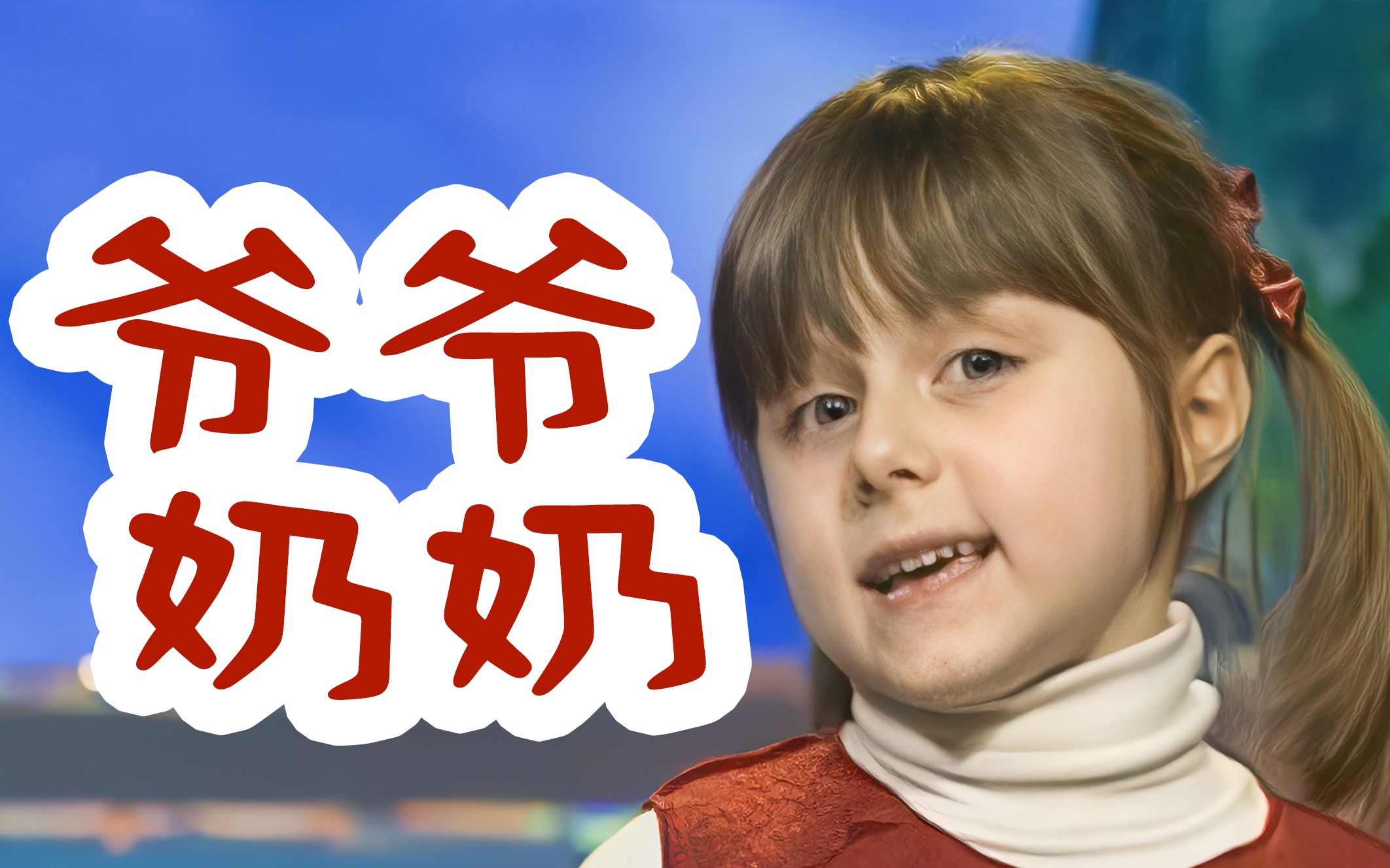 [图]【过年回家的烦恼】我真的吃不下啦！ 爷爷奶奶-Nonni Nonni 安东尼亚诺合唱团