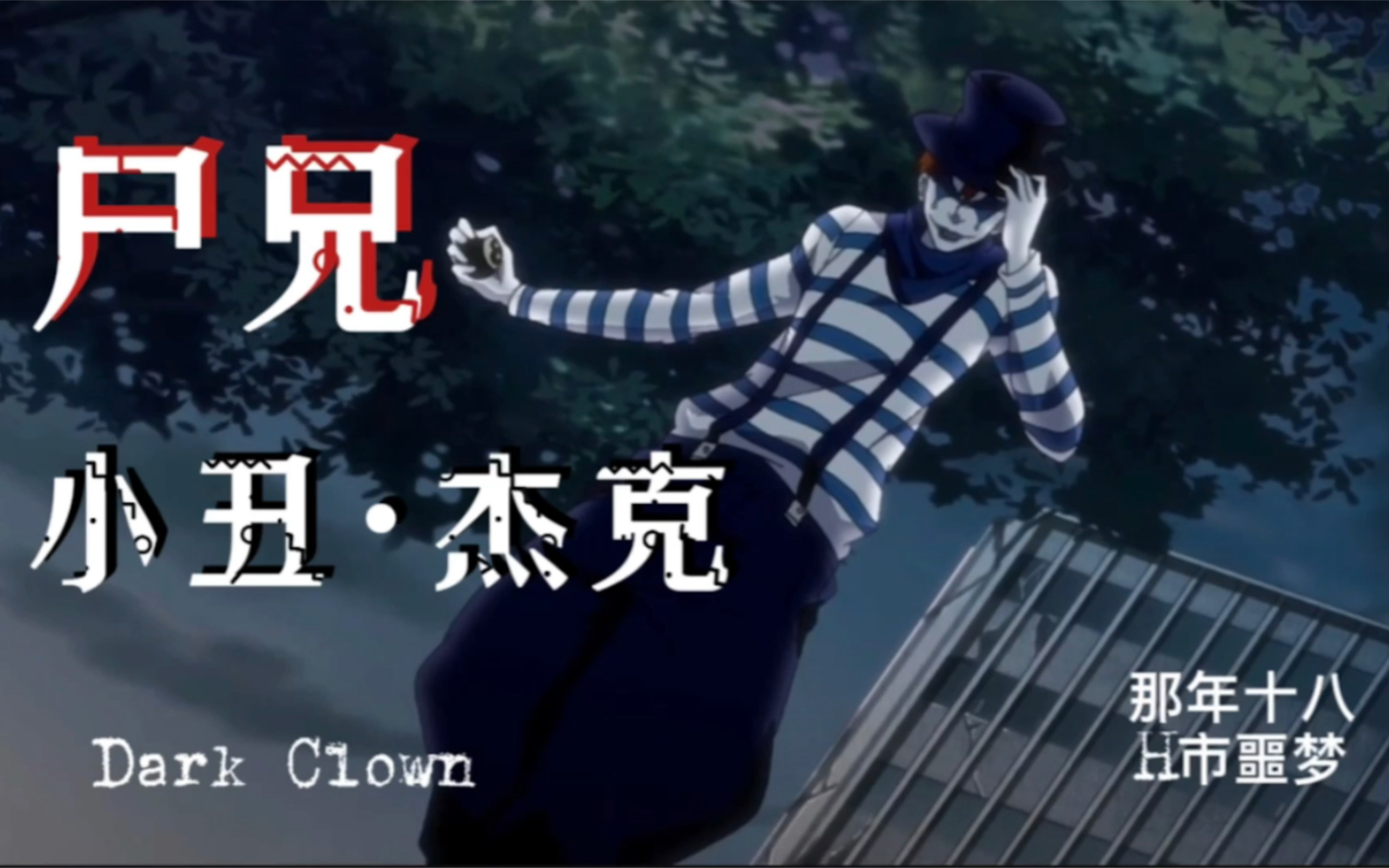 【尸兄·杰克】在你介绍我出场的时候,可不可以称我为"小丑"?