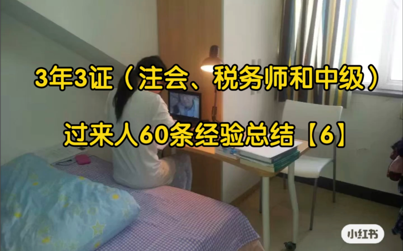 [图]3年3证（注会、税务师和中级）过来人60条经验总结【6】