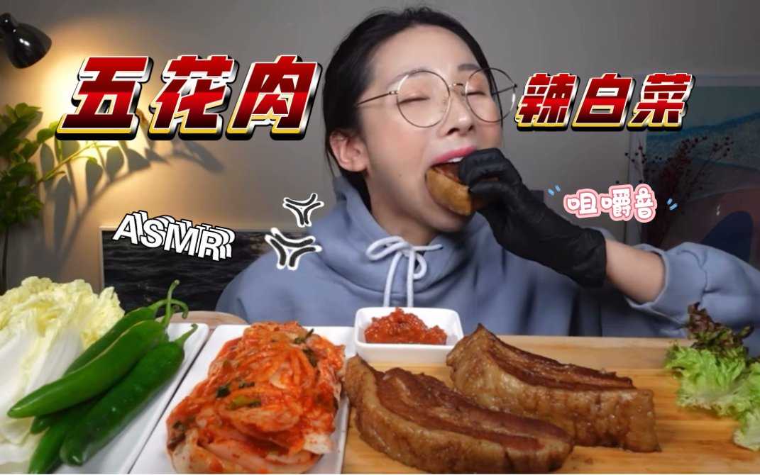 美食吃播/五花肉吃播咀嚼音 五花肉配辣白菜青阳辣椒解腻 美味下饭asmr/新手欢迎大家点赞评论关注3联蟹蟹各位小可爱哔哩哔哩bilibili