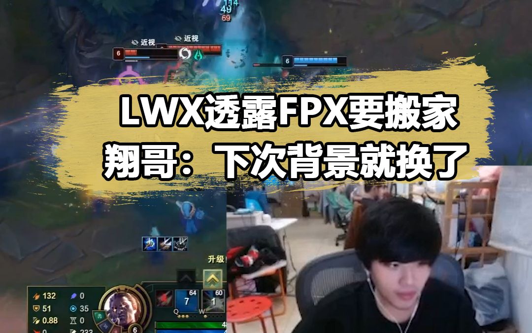 LWX透露FPX基地搬到山里了:下次直播背景就换了英雄联盟