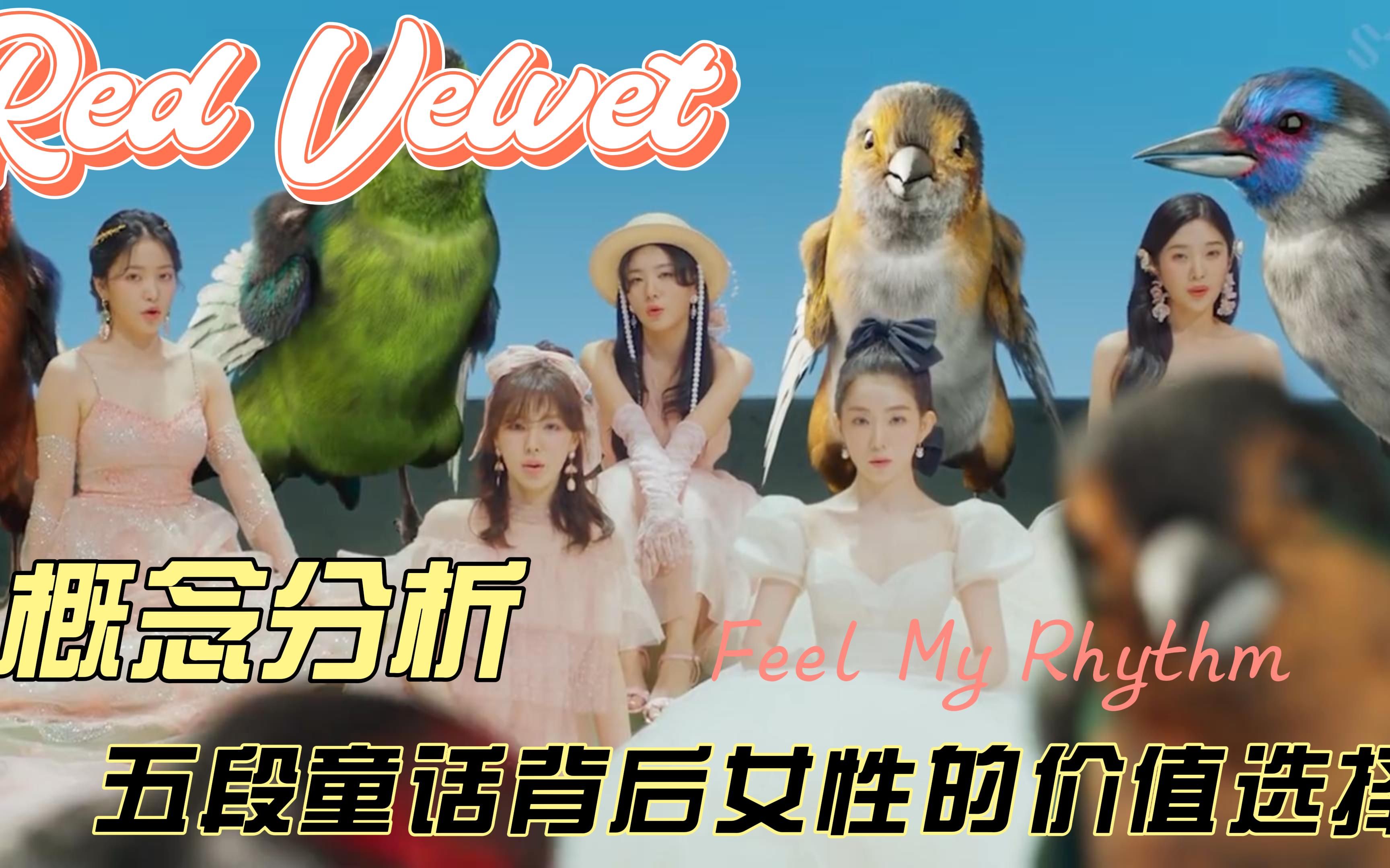 kpop概念解读红贝贝新歌feelmyrhythm五段童话鼓励所有女孩从心做出
