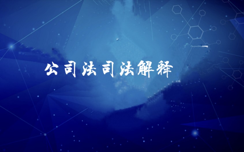 公司法司法解释核心问题控制少数股东间的利益冲突与治理哔哩哔哩bilibili