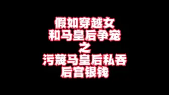 Descargar video: 假如污蔑马皇后私吞银钱会怎样