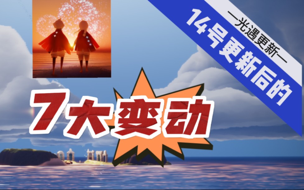 光遇14号更新后的7个变动手机游戏热门视频