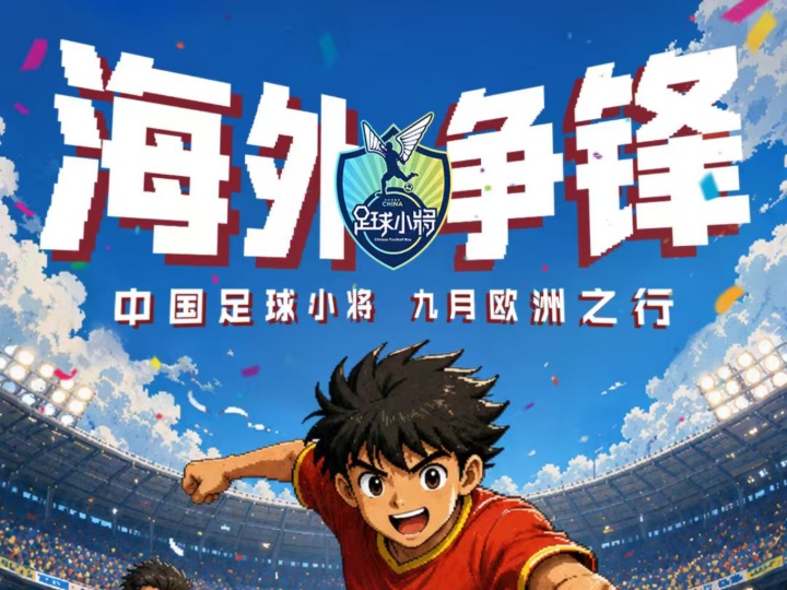 【直播回放】小将17蓝、红队西班牙杯赛热身赛 2026年09月01日21点场