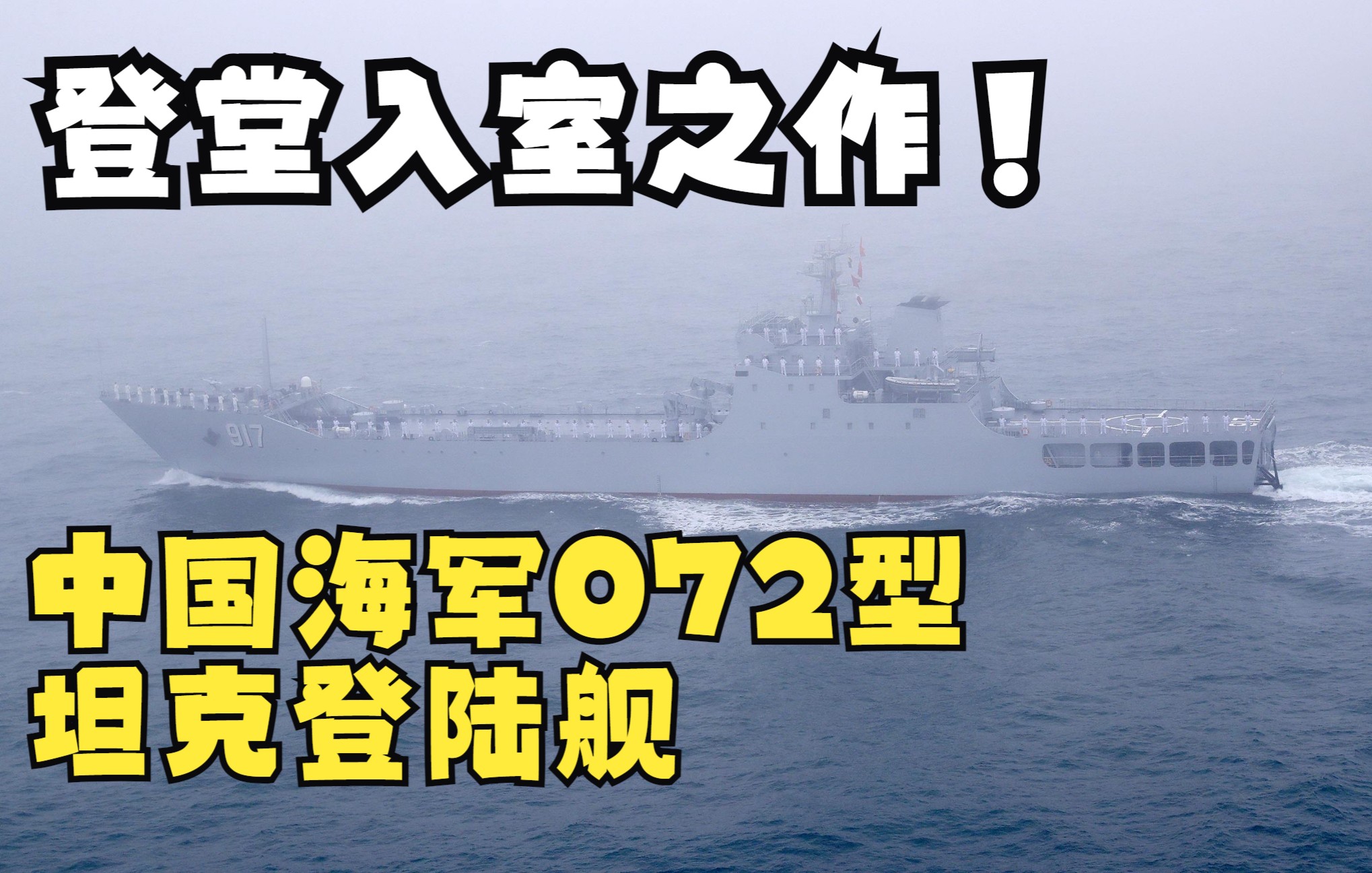 【中国海军】国产登陆舰登堂入室之作,中国海军072型坦克登陆舰哔哩哔哩bilibili