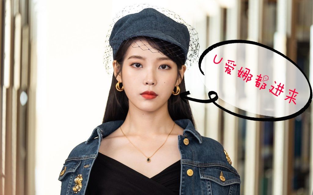 iu德鲁纳绝美u爱娜快来看你u的神颜