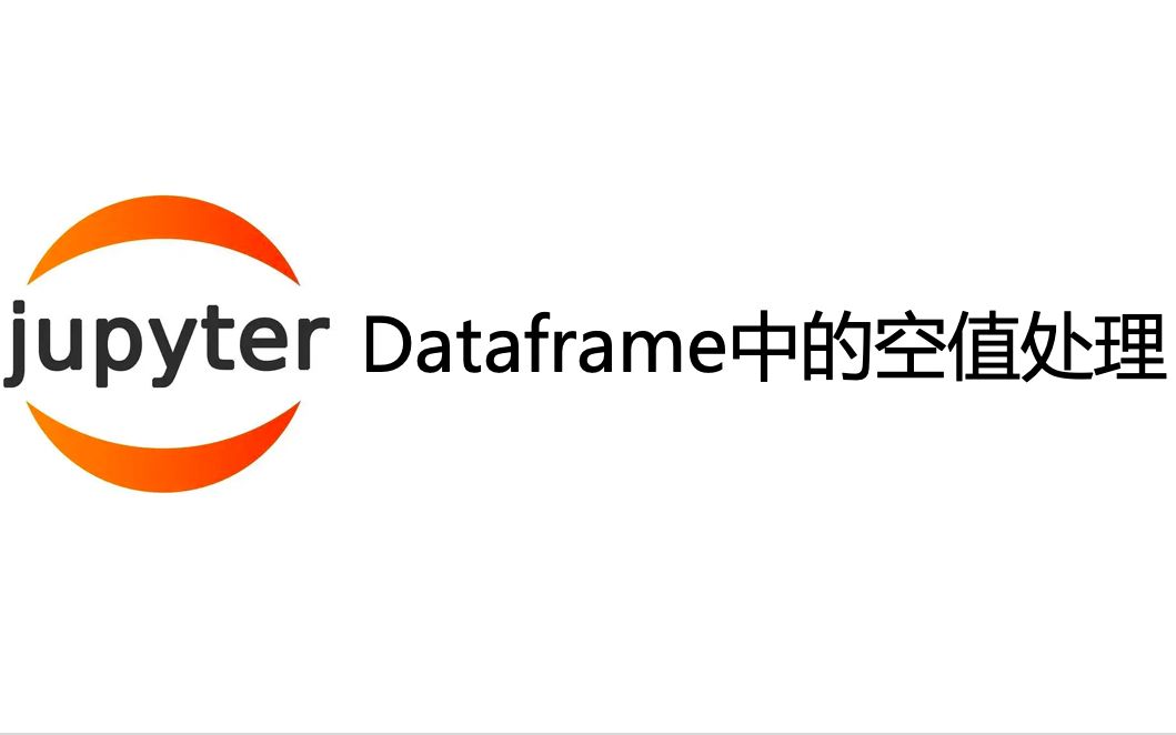 【Python】dataframe中空值处理哔哩哔哩bilibili