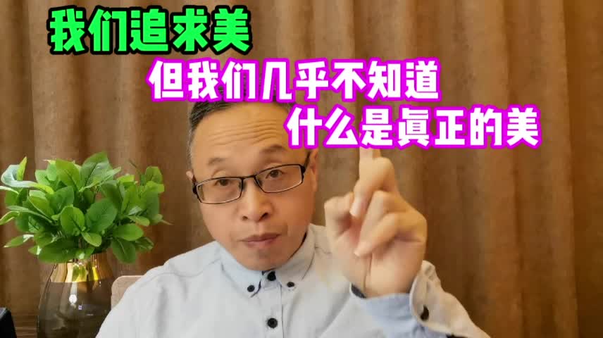 [图]我们追求美，但我们可能不知道什么是真正的美！