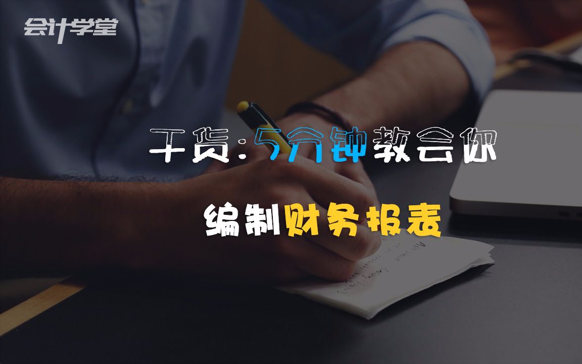 财务会计报表编制视频财务报表的编制方法哔哩哔哩bilibili