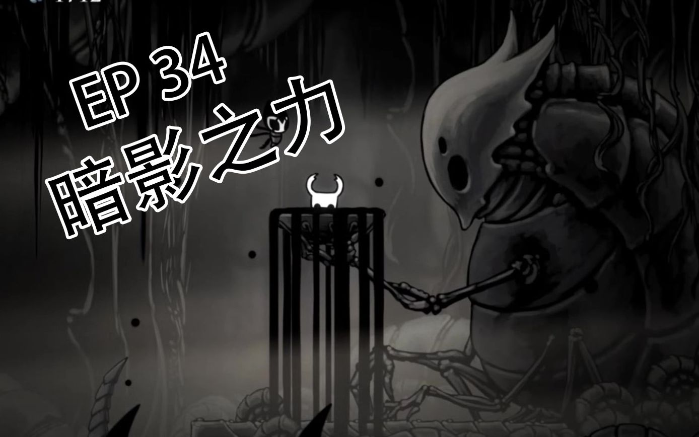 空洞骑士帕西ep34地下深渊习得暗影之力