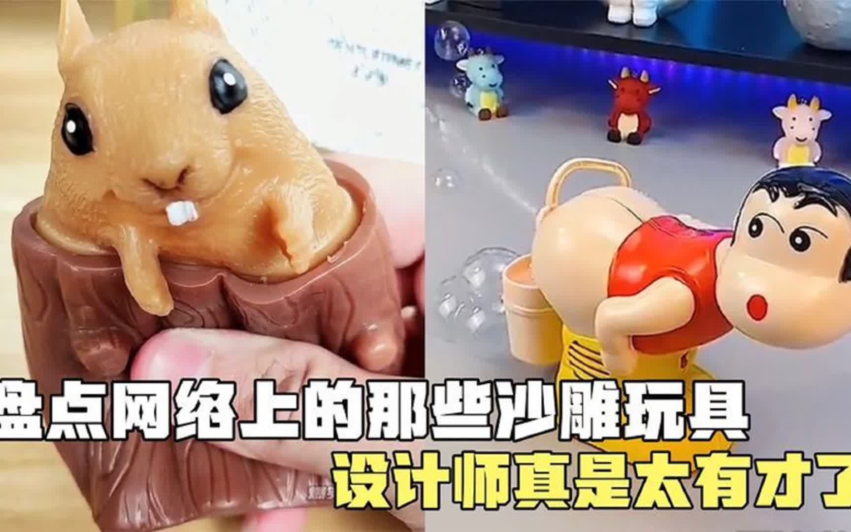 这些玩法太奇葩了,真佩服设计师的脑洞,盘点那些有趣的沙雕玩具