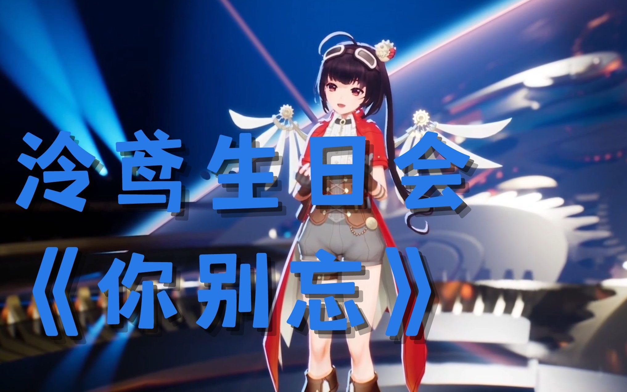 【泠鸢生日会】《你别忘》