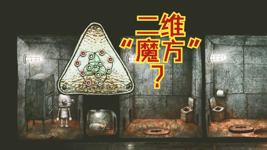 《机械迷城》第8关:最难谜题之一