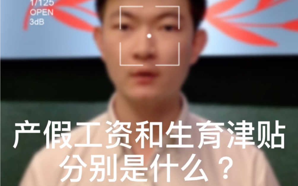 产假工资和生育津贴分别是什么?哔哩哔哩bilibili