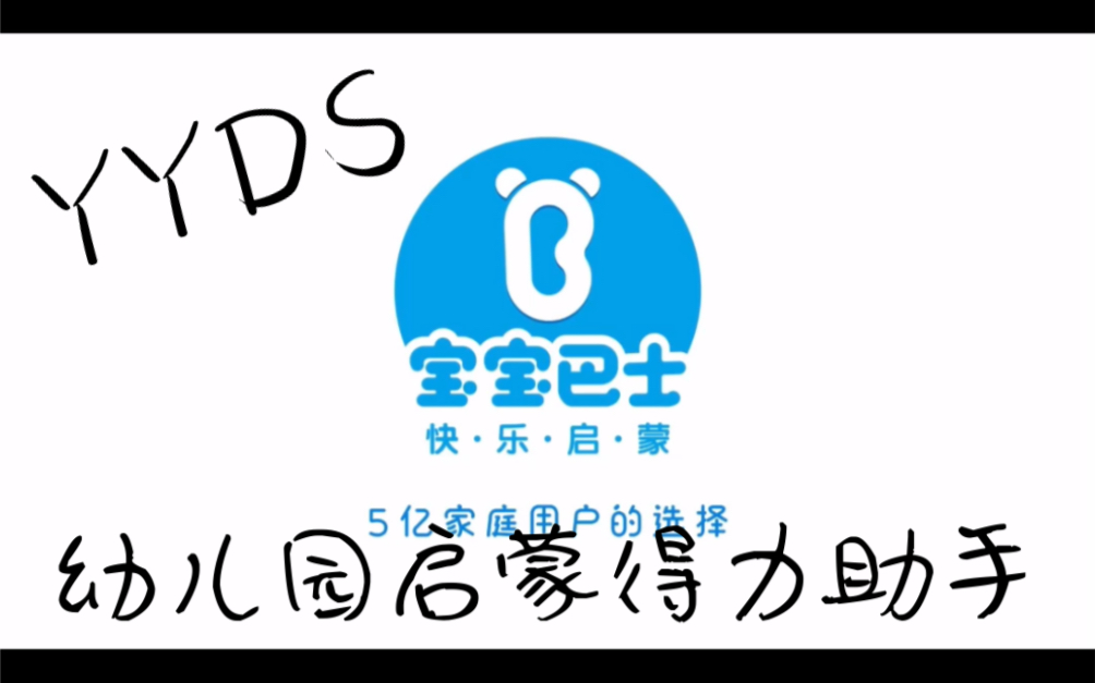 【宝宝巴士】幼儿园大班孩子使用三个月的识字情况哔哩哔哩bilibili