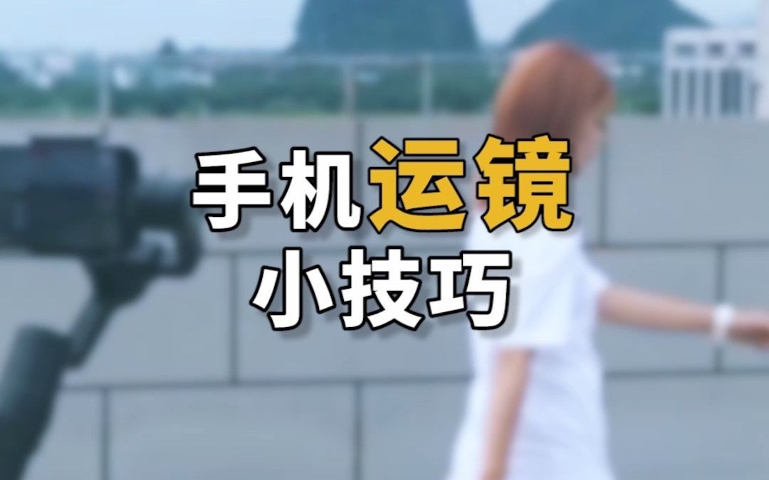 手机运镜小技巧里都有哦_哔哩哔哩_bilibili