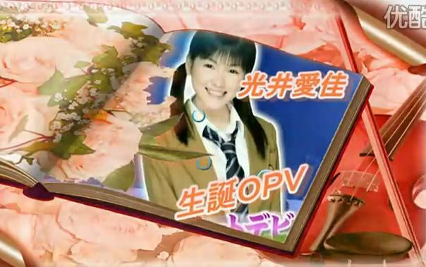 光井愛佳(モーニング娘。) 生誕記念（1.12） OPV_哔哩哔哩_