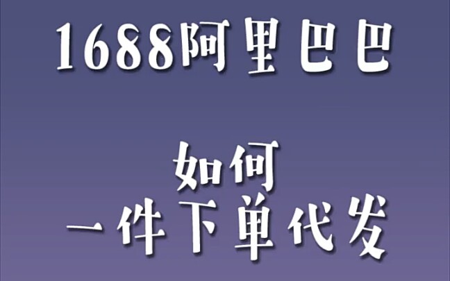 教你如何在1688阿里巴巴上一件下单哔哩哔哩bilibili