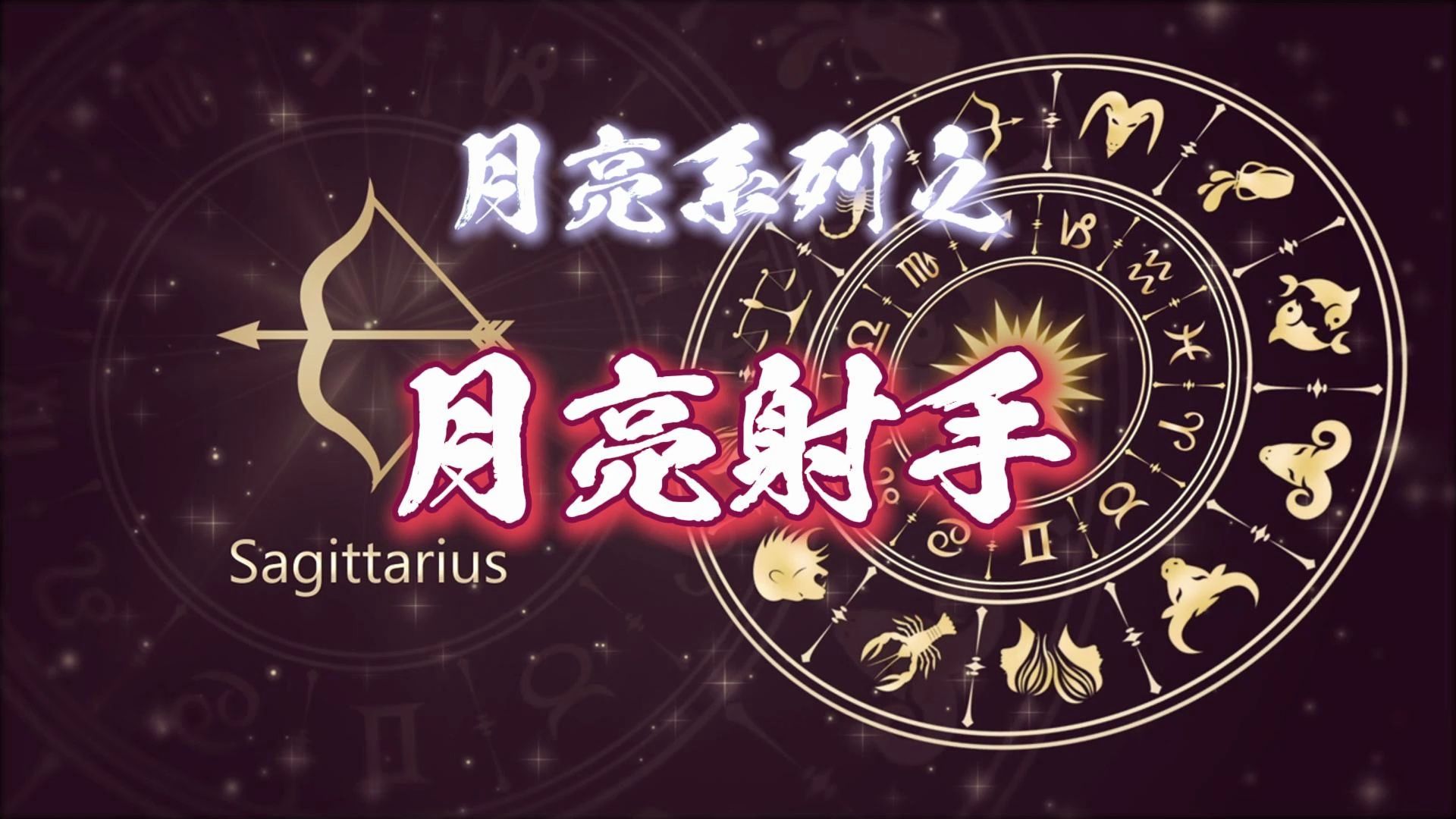 月亮星座之月亮射手-乐天的幸运者