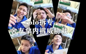 Download Video: 【舍友拿内裤威胁我】大一男生宿舍拆朴彩英solo专