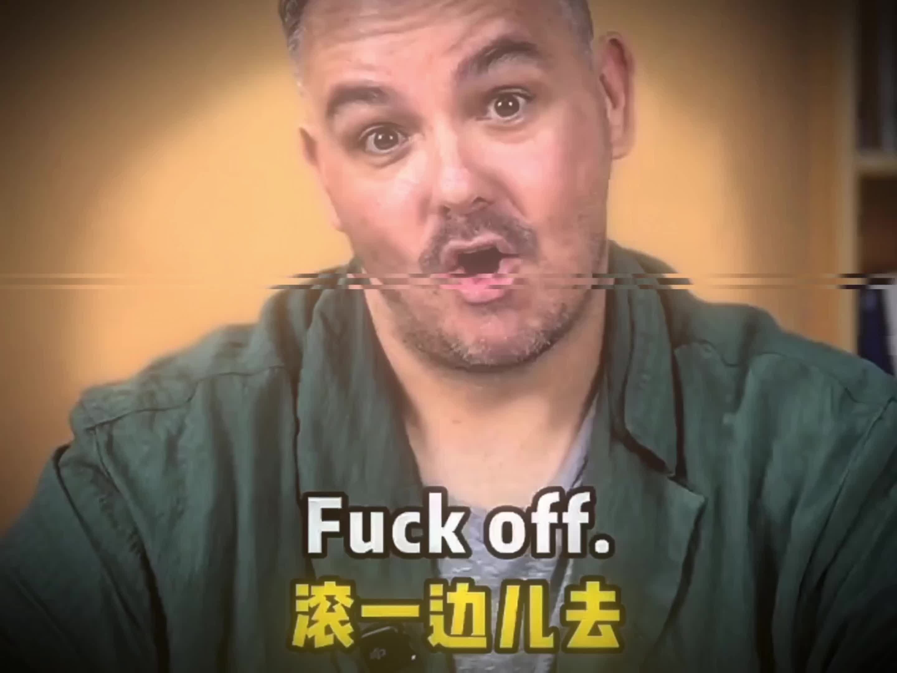 滚开用英语怎么说 "fuck off