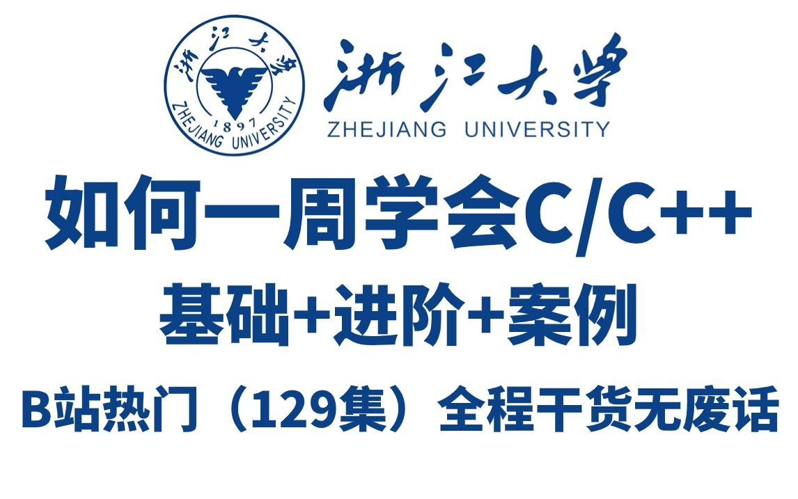 [图]2024新版】C/C++自学全套教程（129集）基础+进阶+案例通俗易懂，零基础入门，全程干货无废话，从入门到就业全套教程_C语言基础_C/C++入门