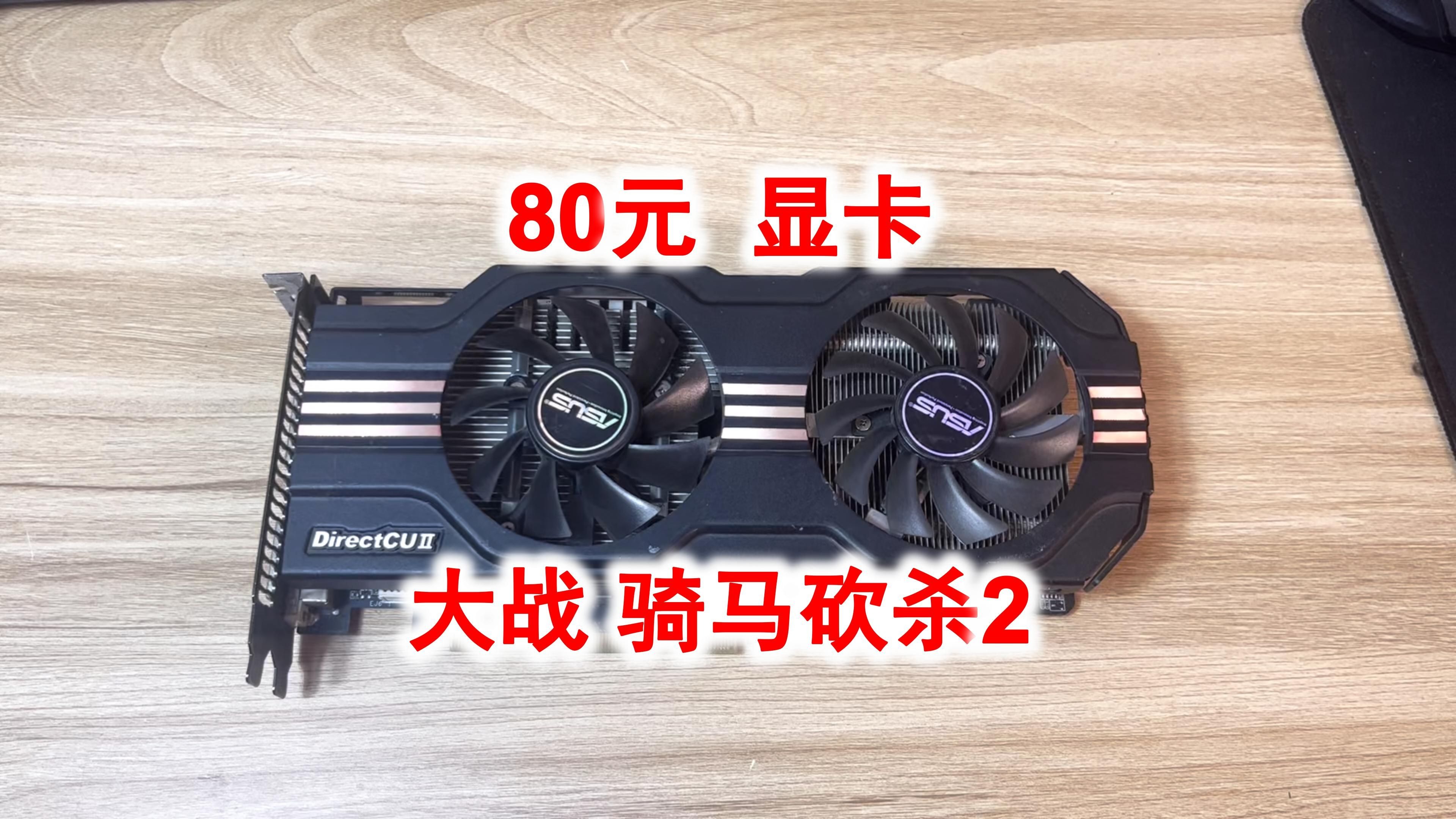 80元显卡,穿越火线240帧,骑马与砍杀2也能流畅运行