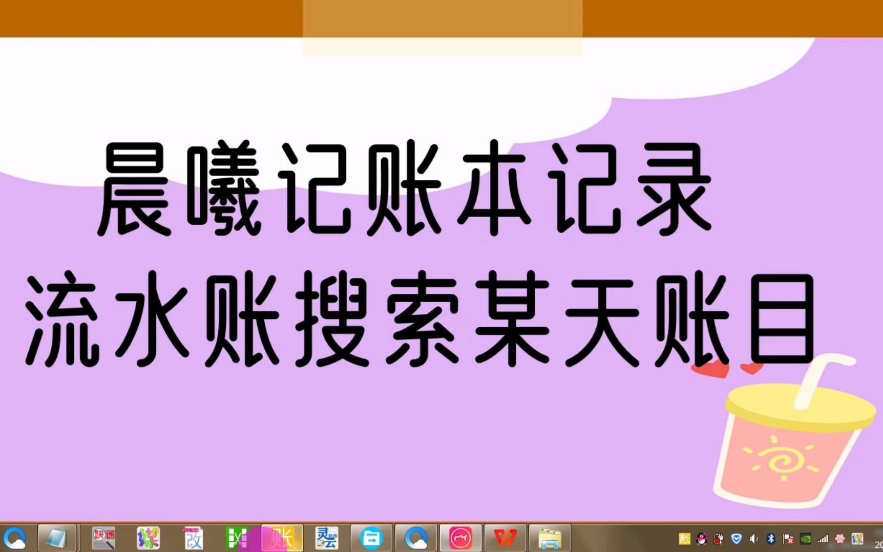 晨曦记账本记录流水账,流水账搜索某天账目哔哩哔哩bilibili