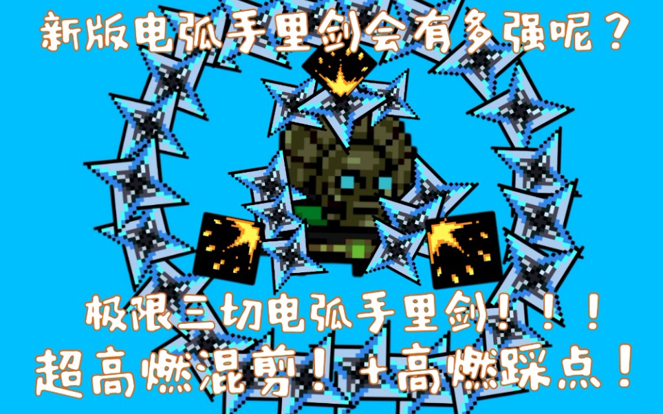 极限三期电弧手里剑!加强版的电弧手里剑会有多强呢?