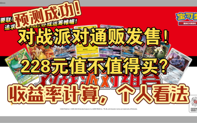 [叨逼叨系列]预测成功?!对战派对组合官宣通贩发售!收益率计算以及卡价个人看法!228元原价的对战派对组合还值不值得买?!哔哩哔哩bilibili