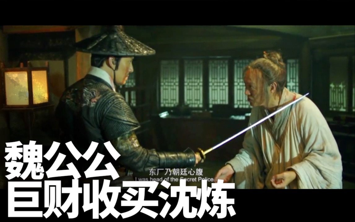 绣春刀魏忠贤收买沈炼金士杰演技高超