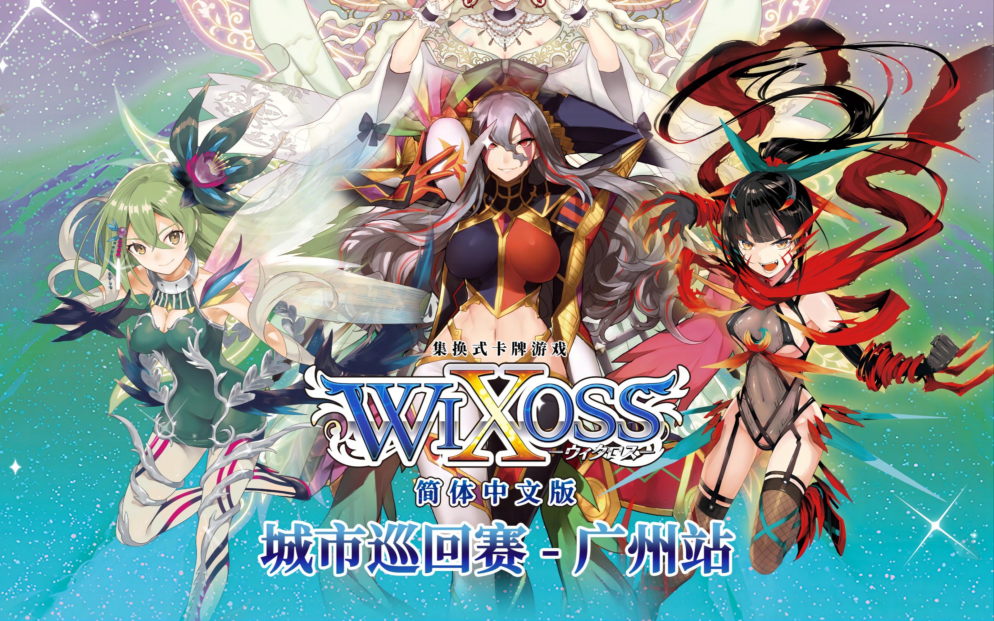 WIXOSS简体中文版城市巡回赛广州站 花絮桌游棋牌热门视频