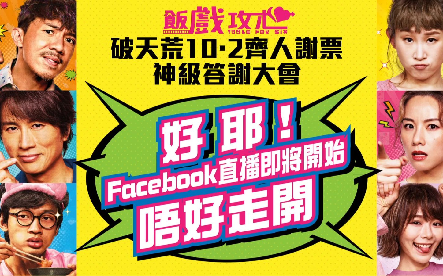 [图]《饭戏攻心》票房破5000万，破天荒10月2日齐人谢票答谢大会