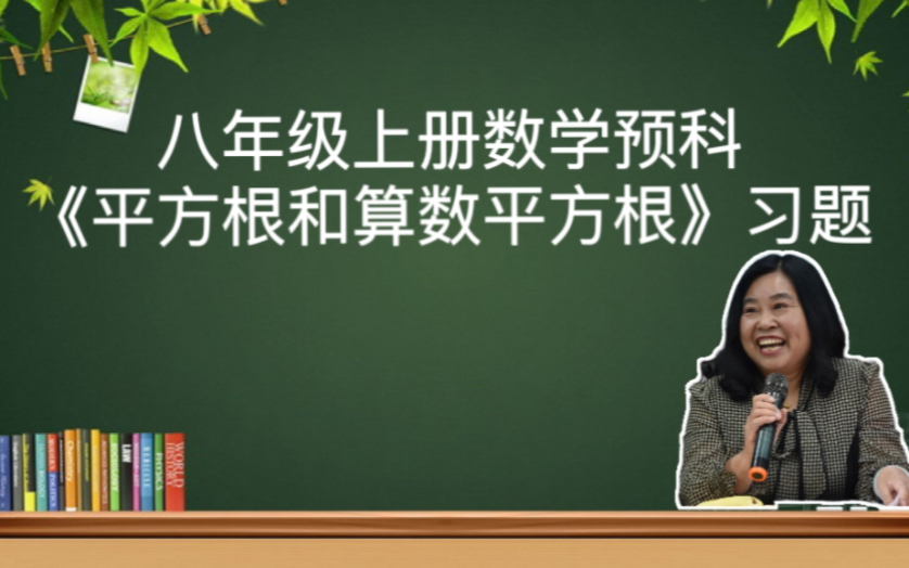 八年级上册数学(预科)《平方根和算数平方根》习题哔哩哔哩bilibili