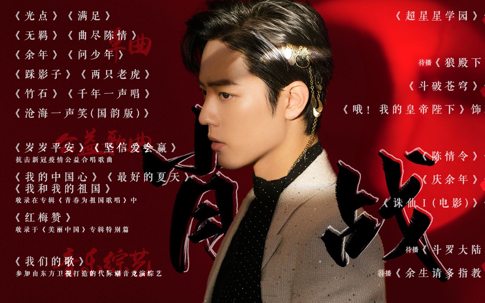 【肖战竹石】千磨万击还坚劲,任尔东西南北风