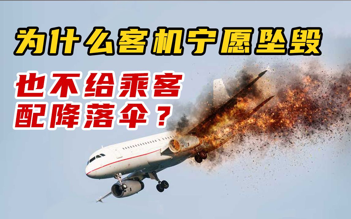 [图]为什么客机宁愿坠毁，也不给乘客配降落伞？