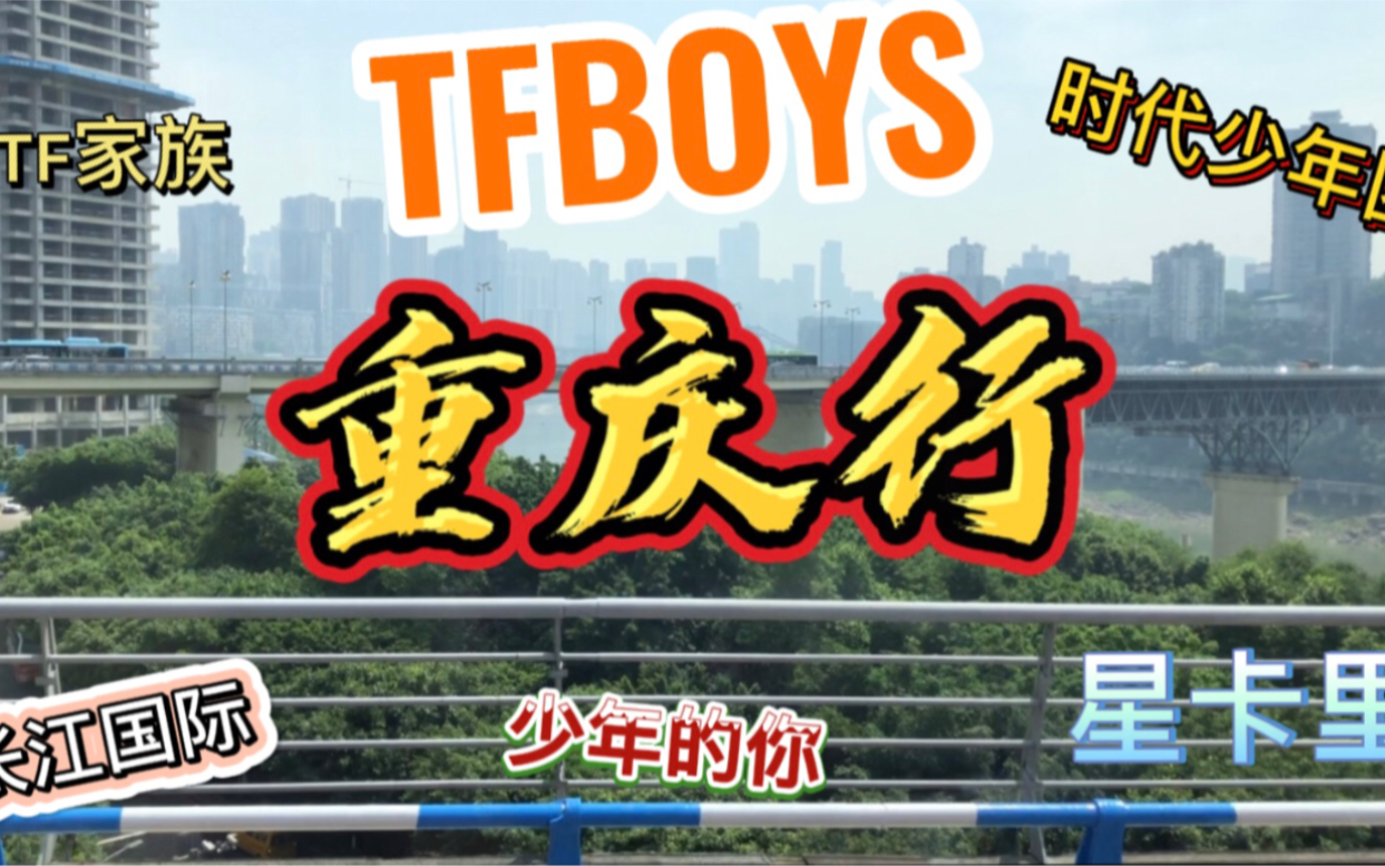 vlog01#喵十八的重庆行| TFBOYS?时代少年团?TF家族?长江国际?星卡里?少年的你小北雕像?重庆三天打卡之旅我都去了哪里?哔哩哔哩bilibili