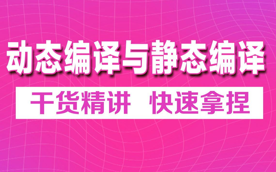 15分钟轻松get动态编译与静态编译哔哩哔哩bilibili