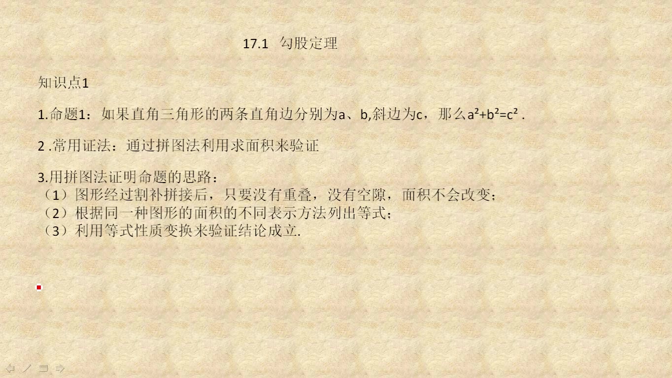 [图]人教版八年级数学下册17.1.勾股定理