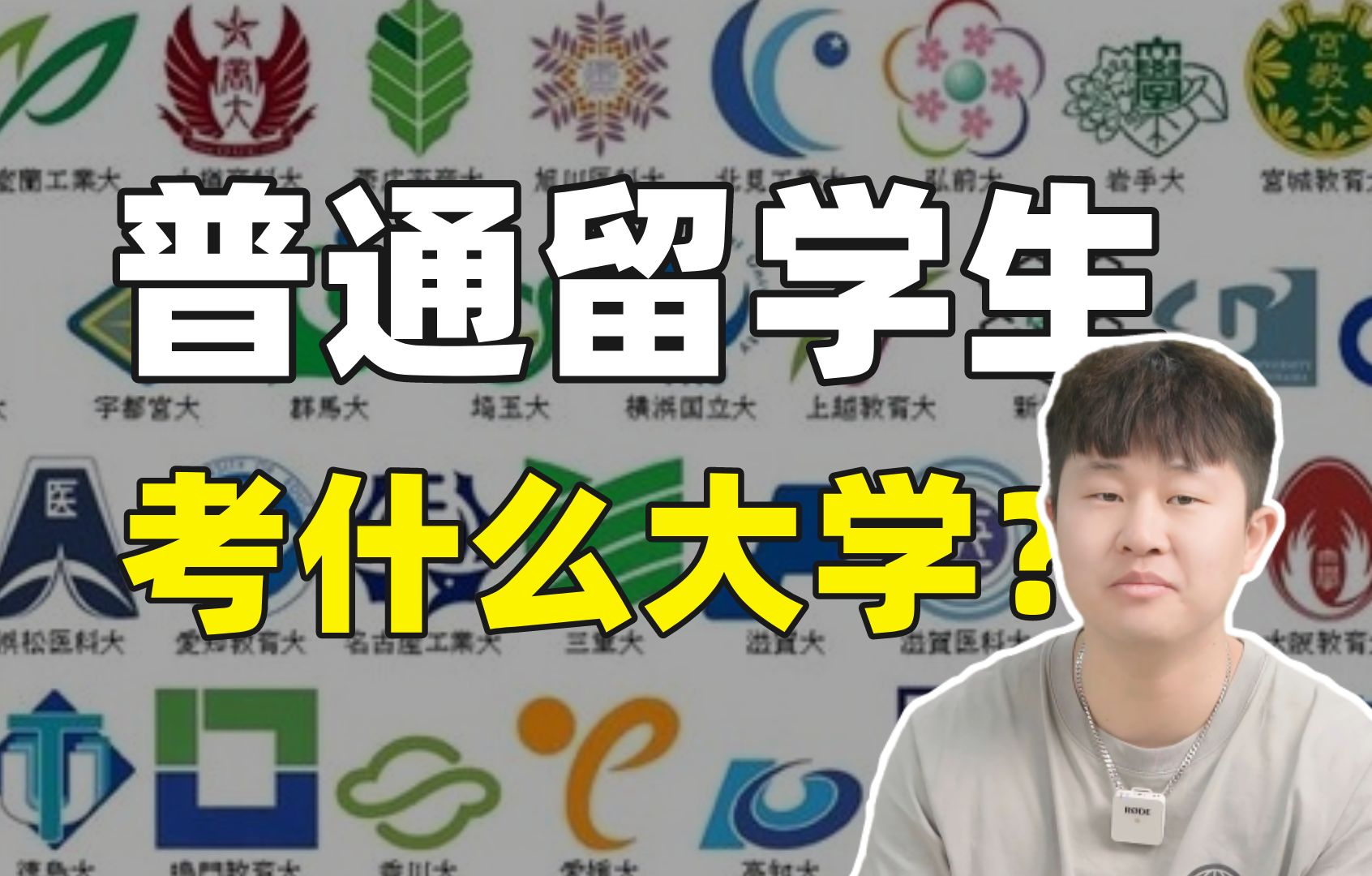 日本名校超好上?别做梦了!这些大学才是普通留学生的归宿!哔哩哔哩bilibili