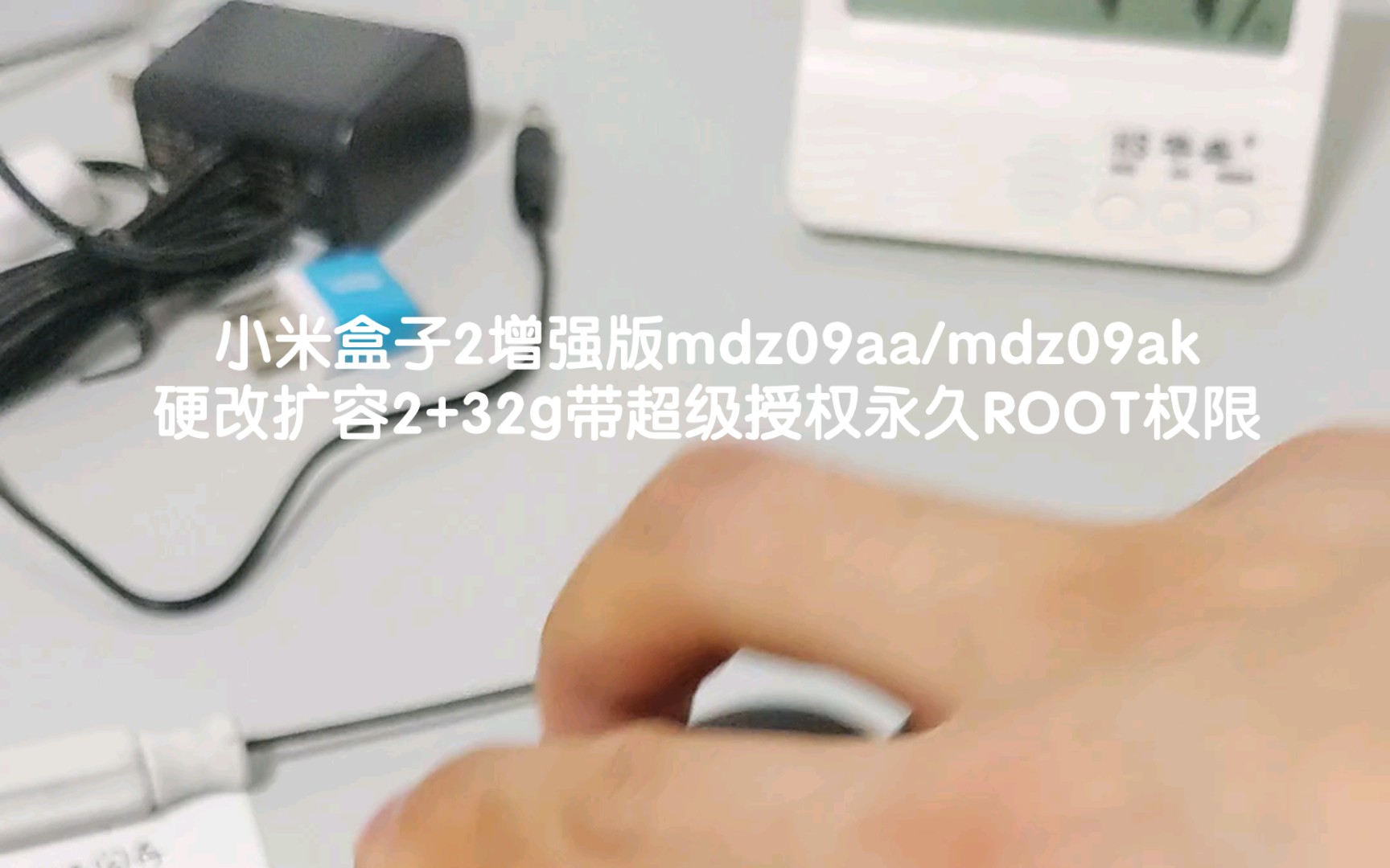 小米盒子2增强版mdz09aa/mdz09ak硬改扩容2+32g带超级授权永久ROOT权限哔哩哔哩bilibili