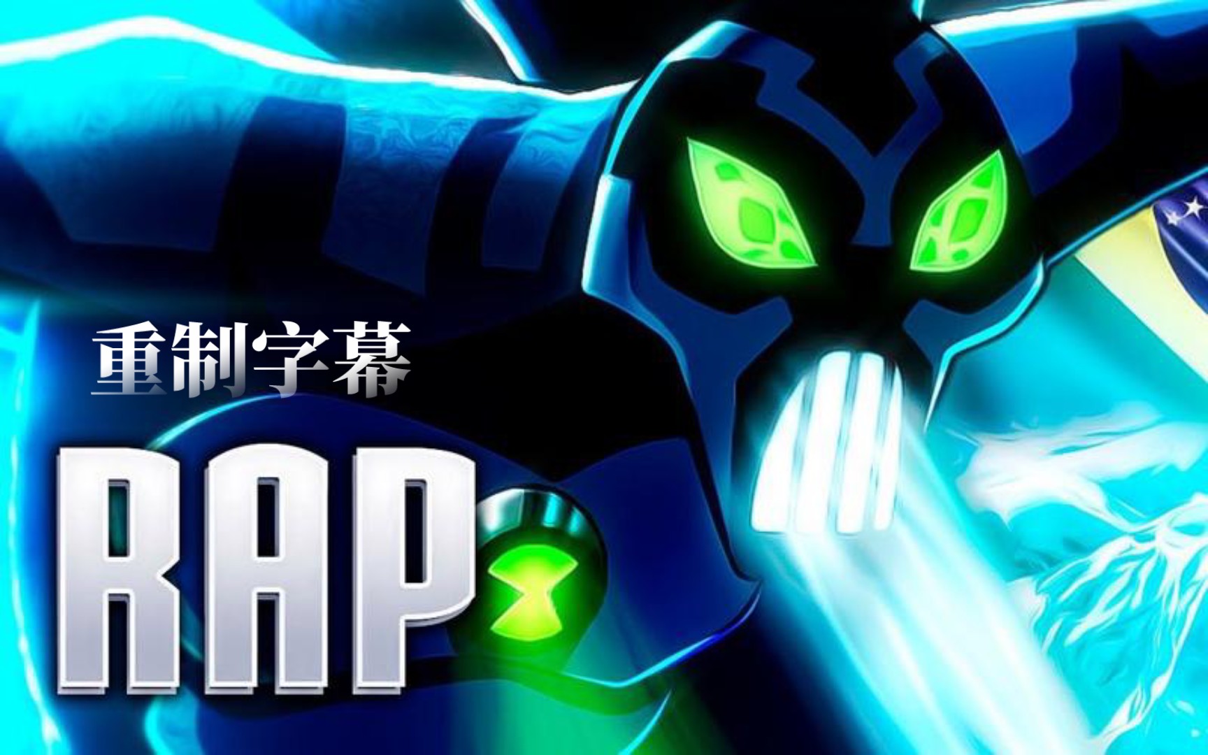 [图]【重制翻译】寒冰幽灵Rap  ben10 - Papyrus Ds Batata(中文字幕)