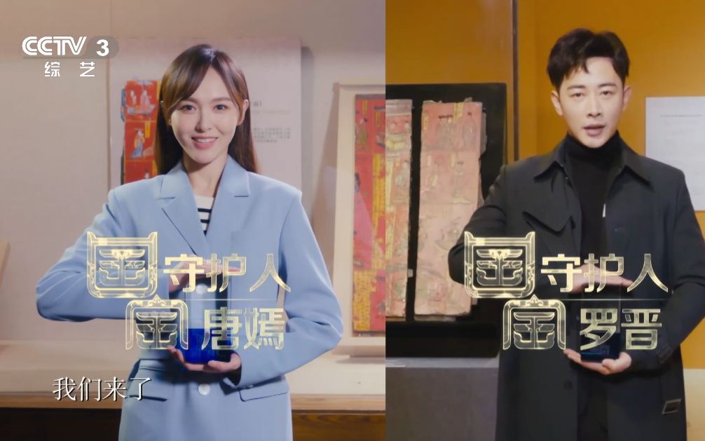 国宝守护人唐嫣罗晋初见木板漆画