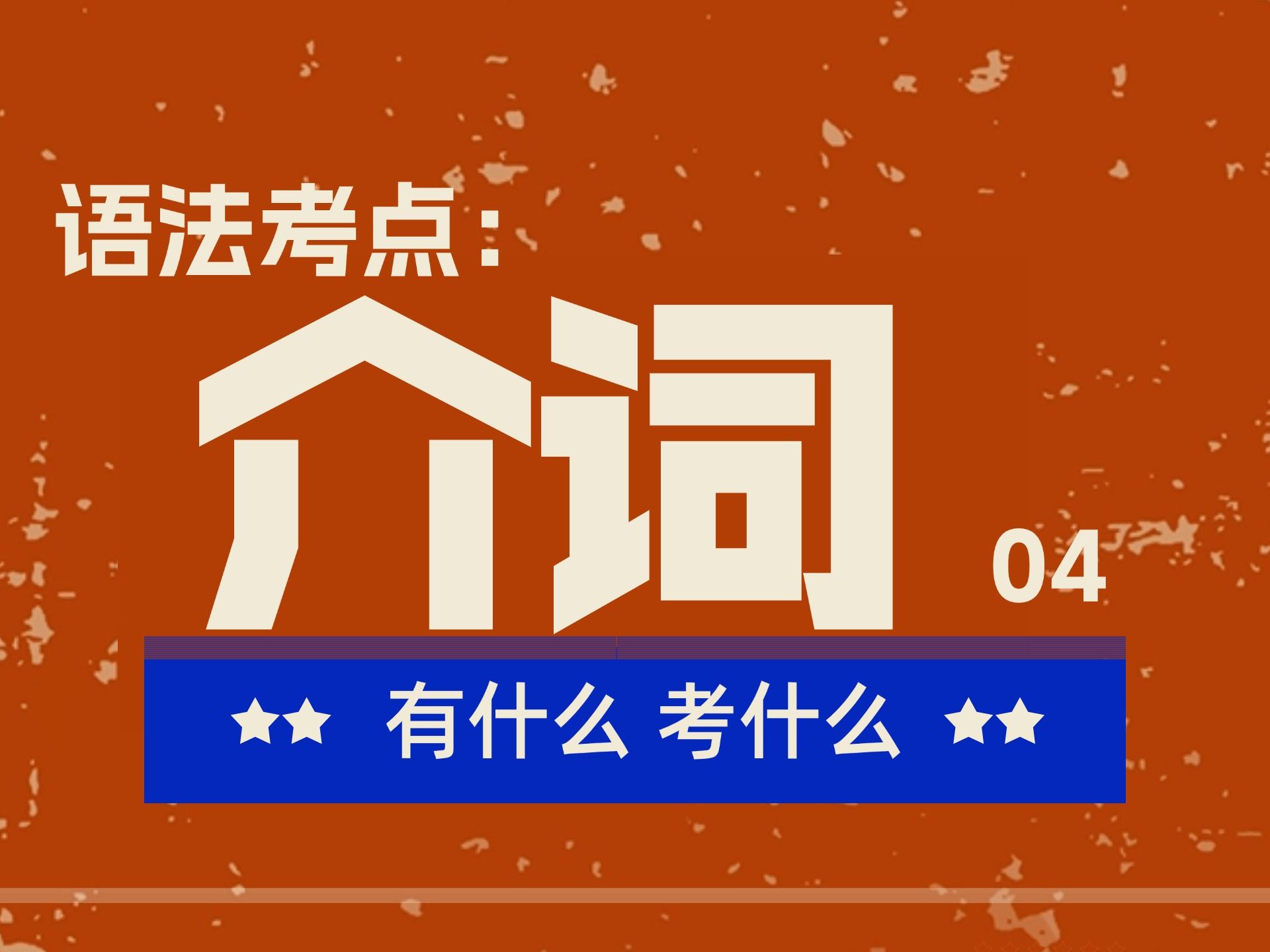 介词是个陷阱 让你语法学起来很崩溃 | 介词考点汇总 across与through是不是会用错?区别点在哪里 基础英语语法之介词 04哔哩哔哩bilibili