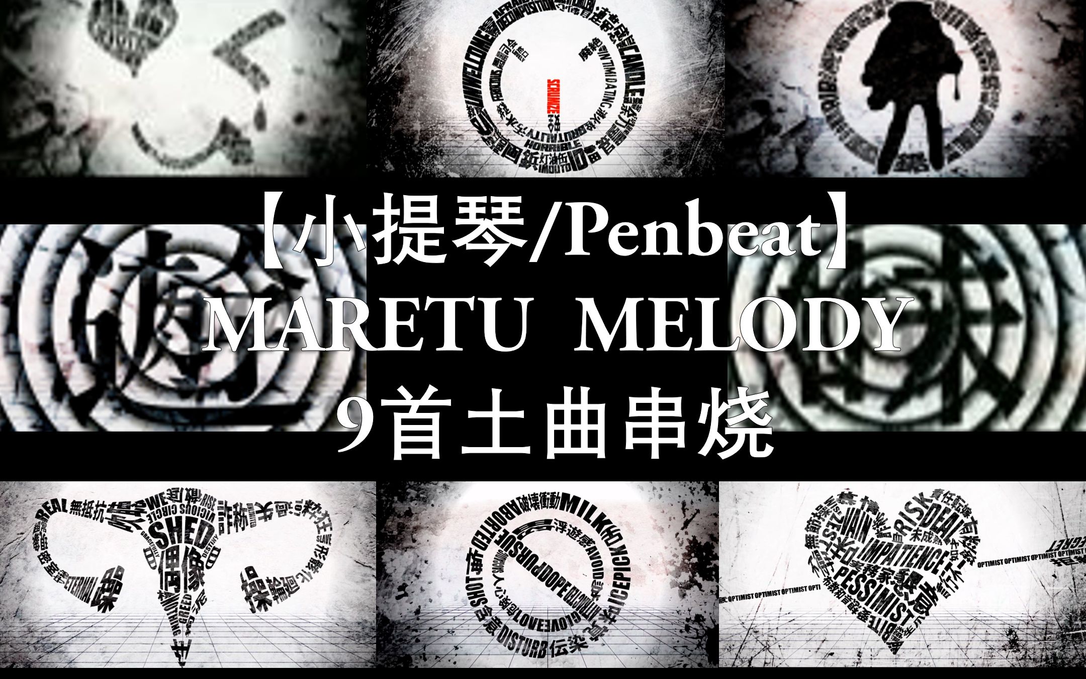 Download Video: 【小提琴/Penbeat】maretu melody/9首土曲串烧【MARETU翻奏计划】